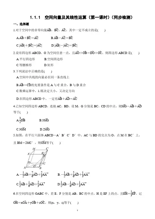1.1.1  空间向量及其线性运算(第一课时)(同步检测)(附答案)—高二上学期数学选择性必修第一册