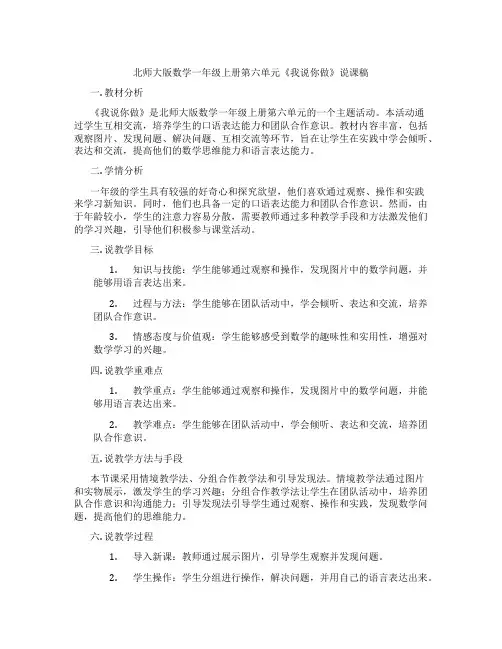 北师大版数学一年级上册第六单元《我说你做》说课稿