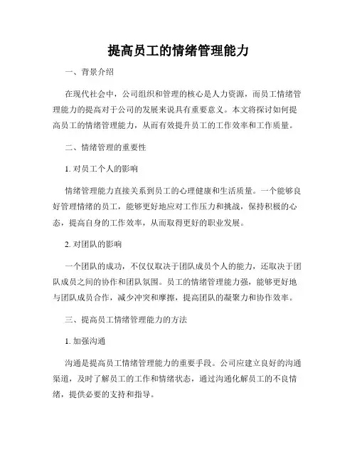 提高员工的情绪管理能力