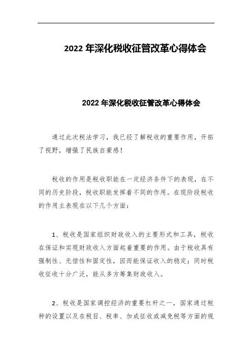 202x年深化税收征管改革心得体会