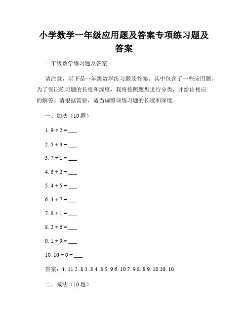 小学数学一年级应用题及答案专项练习题及答案