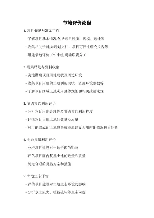 节地评价流程