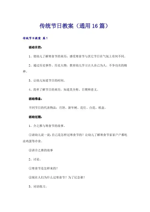 传统节日教案(通用16篇)