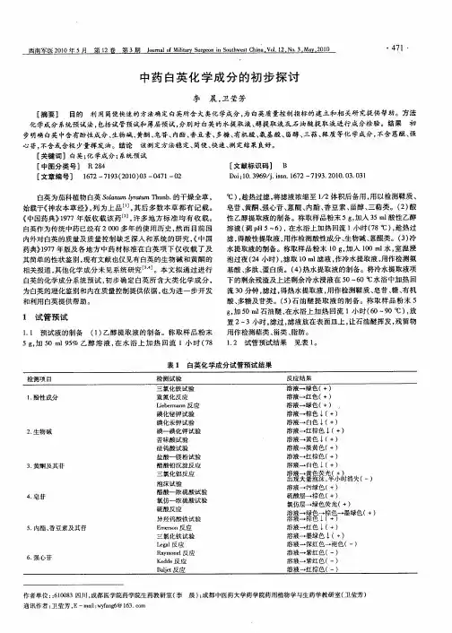 中药白英化学成分的初步探讨