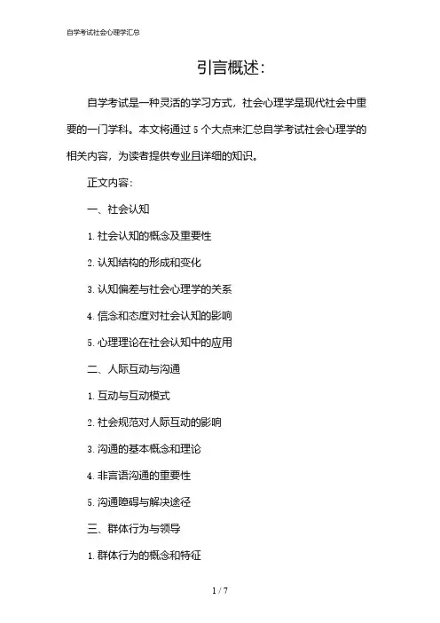 自学考试社会心理学汇总(2024)