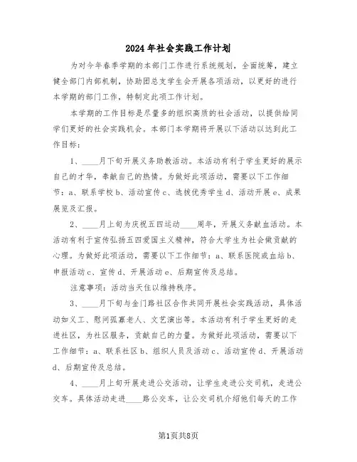 2024年社会实践工作计划（3篇）