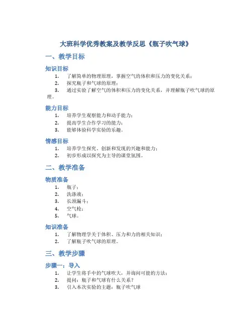 大班科学优秀教案及教学反思《瓶子吹气球》