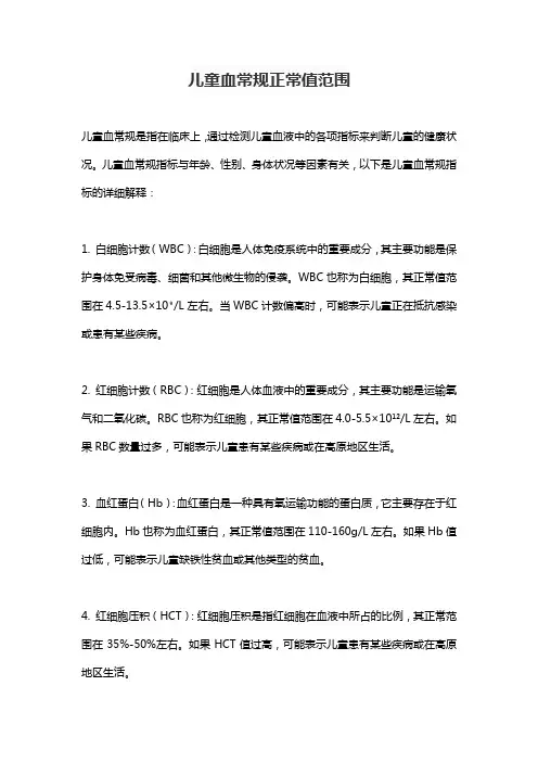 儿童血常规正常值范围