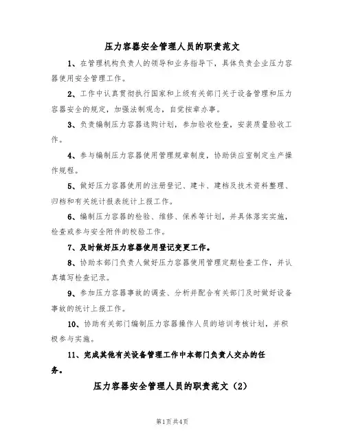 压力容器安全管理人员的职责范文(2篇)