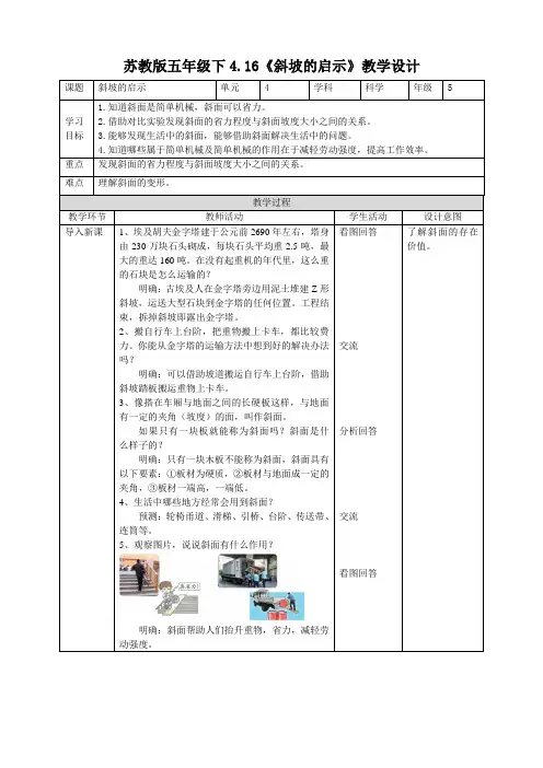 苏教版五年级科学下册4-16《斜坡的启示》教案