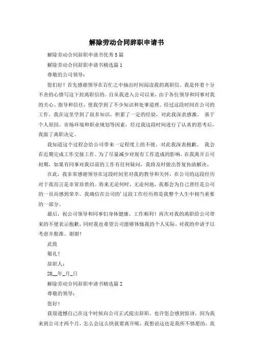 解除劳动合同辞职申请书