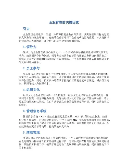 企业管理论文5000字