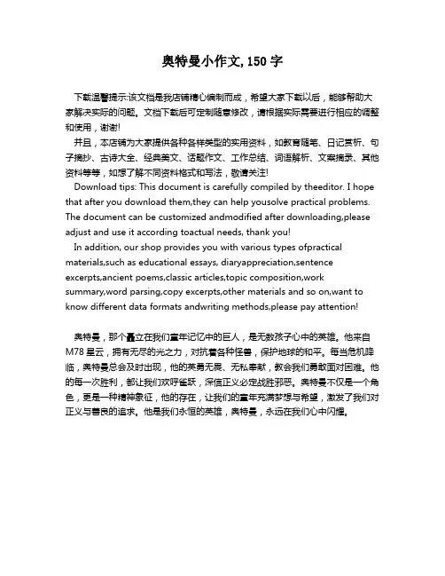 奥特曼小作文,150字
