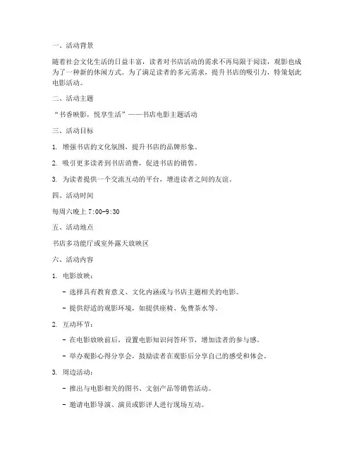 书店电影活动策划方案模板