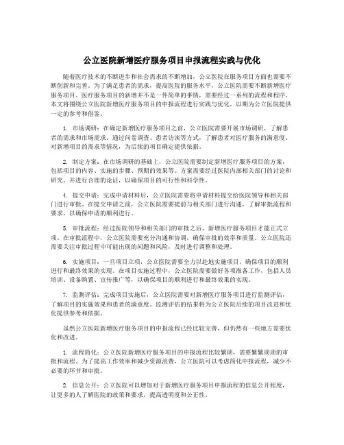 公立医院新增医疗服务项目申报流程实践与优化