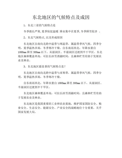 东北地区的气候特点及成因