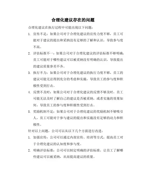 合理化建议存在的问题