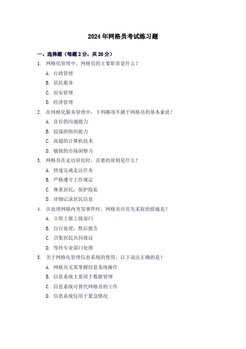 2024年网格员考试练习题