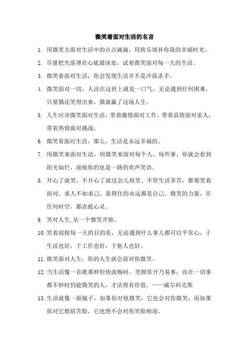 微笑着面对生活的名言