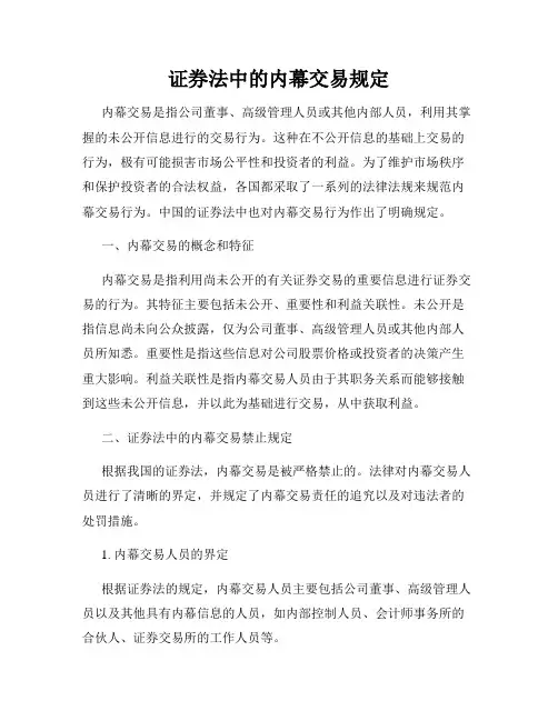 证券法中的内幕交易规定