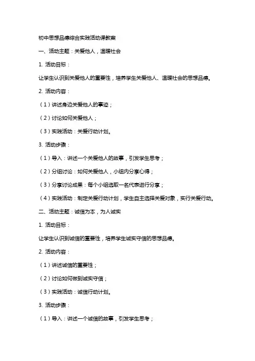 初中思想品德综合实践活动课教案