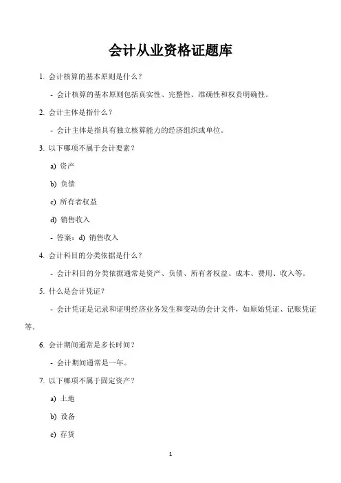 会计从业资格证题库