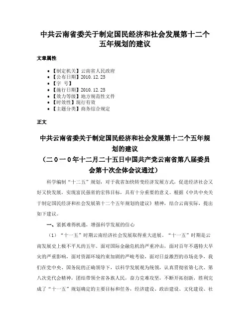 中共云南省委关于制定国民经济和社会发展第十二个五年规划的建议