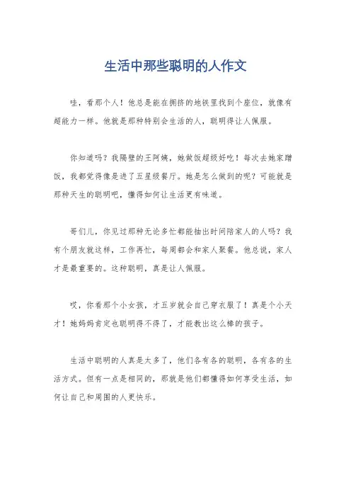 生活中那些聪明的人作文