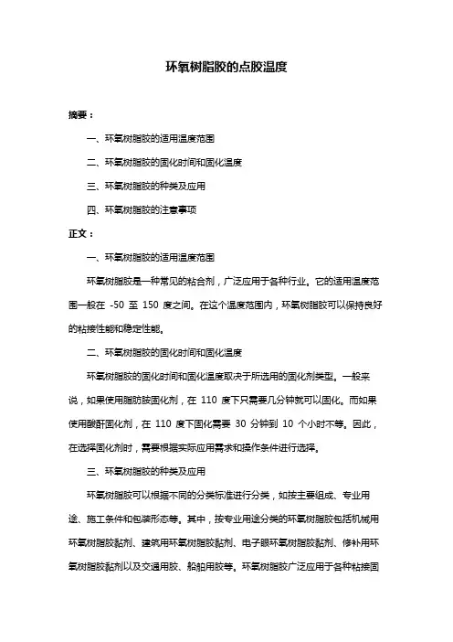 环氧树脂胶的点胶温度