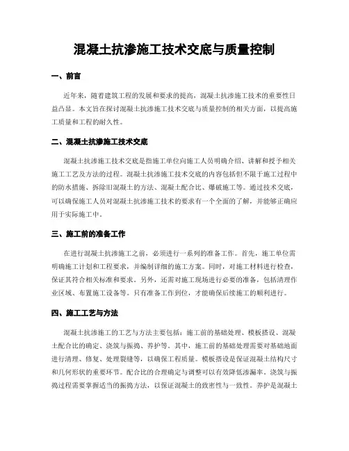 混凝土抗渗施工技术交底与质量控制