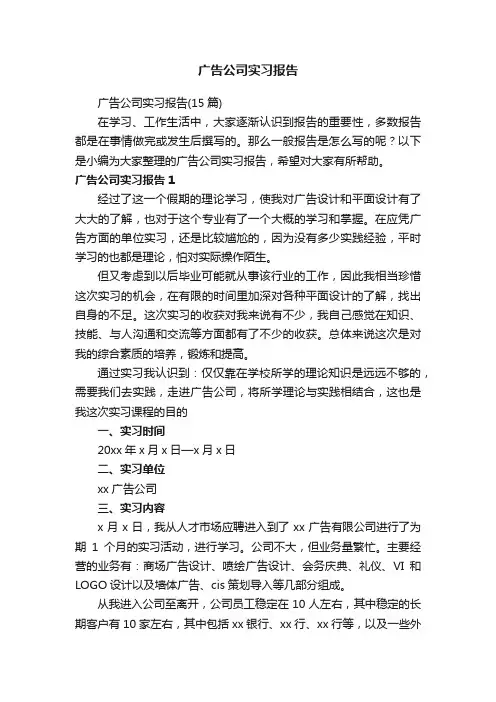 广告公司实习报告（15篇）