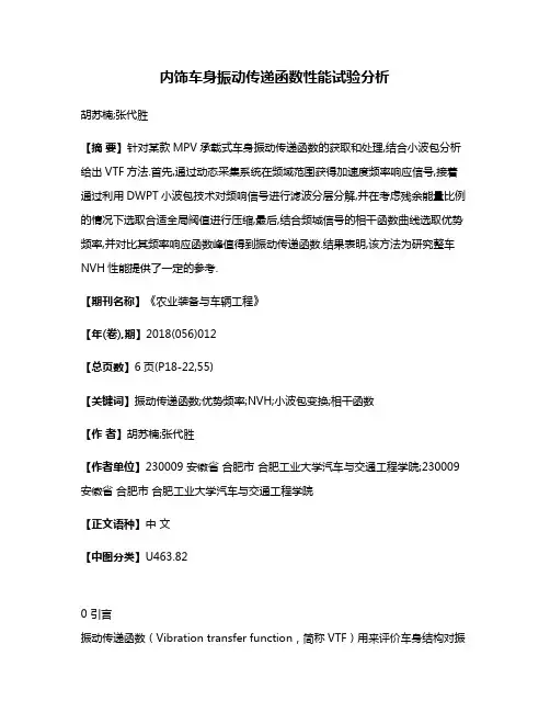 内饰车身振动传递函数性能试验分析