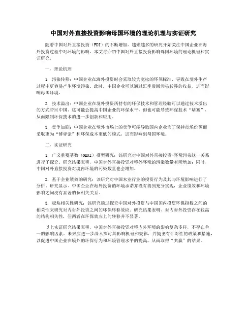 中国对外直接投资影响母国环境的理论机理与实证研究