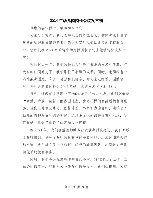 2024年幼儿园园长会议发言稿
