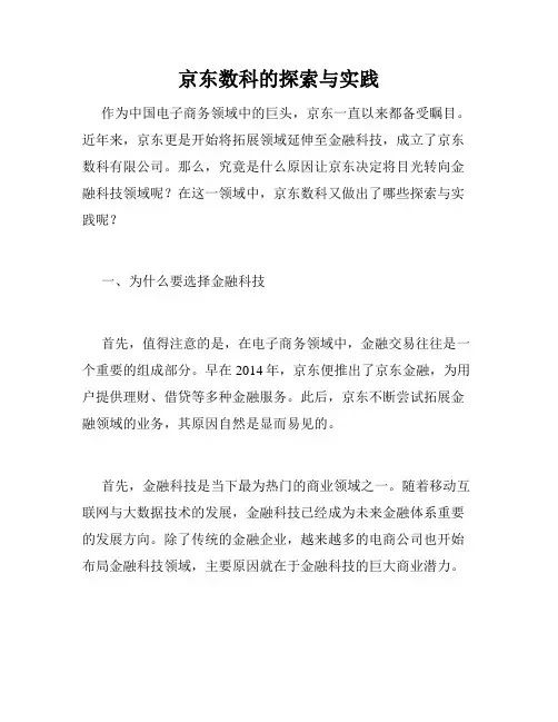京东数科的探索与实践
