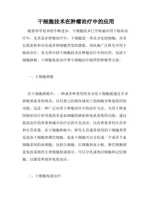 干细胞技术在肿瘤治疗中的应用