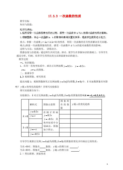 八年级数学下册 17.3.3 一次函数的性质教案 (新版)华东师大版