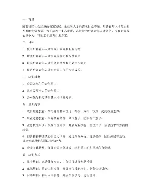 后备青年人才培训计划方案