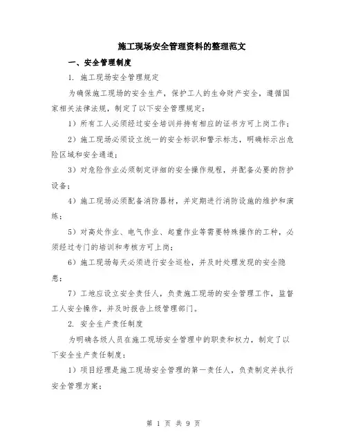 施工现场安全管理资料的整理范文（二篇）