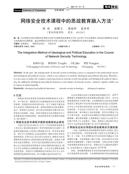 网络安全技术课程中的思政教育融入方法