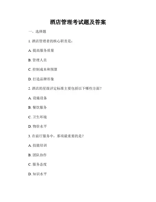 酒店管理考试题及答案