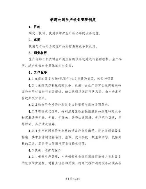 制药公司生产设备管理制度(四篇)