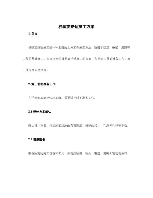 桩基旋挖钻施工方案