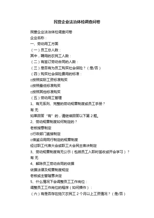 民营企业法治体检调查问卷