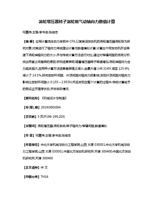 涡轮增压器转子涡轮级气动轴向力数值计算