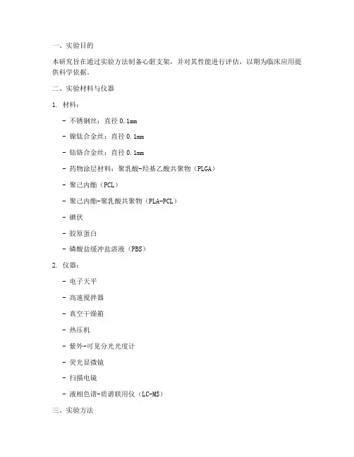 心脏支架制备实验报告