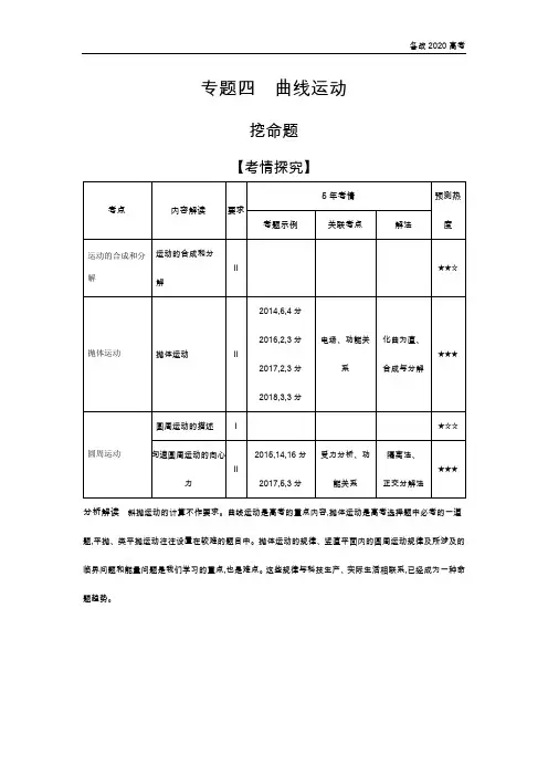 2020年高考江苏版高考物理   专题四 曲线运动