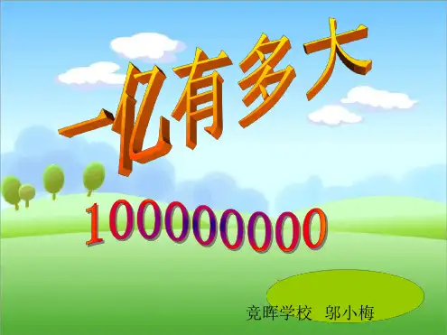人教版四年级数学上册一亿有多大课件.ppt