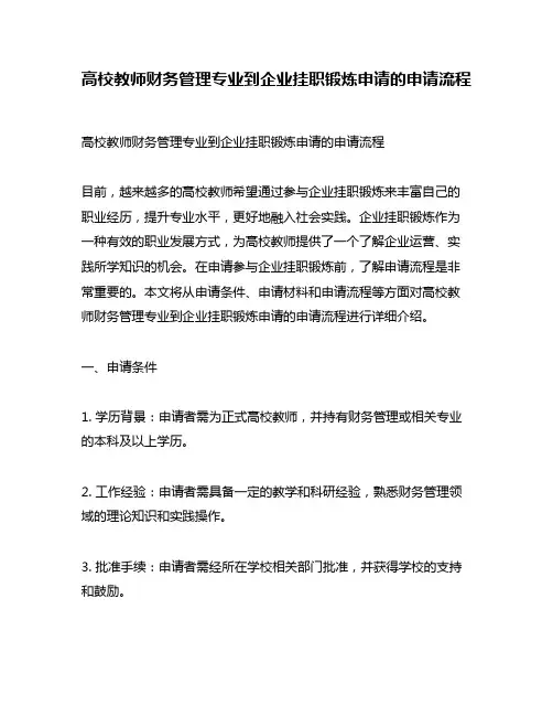 高校教师财务管理专业到企业挂职锻炼申请的申请流程