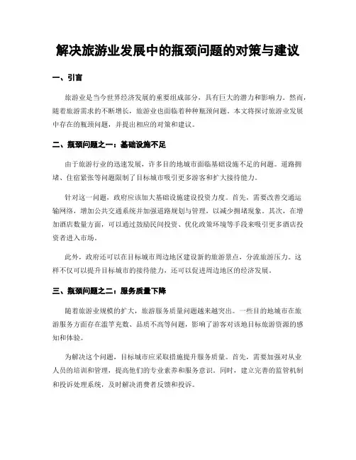 解决旅游业发展中的瓶颈问题的对策与建议